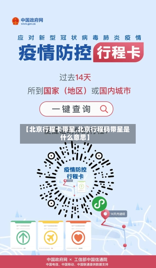 【北京行程卡带星,北京行程码带星是什么意思】
