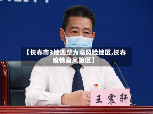【长春市3地调整为高风险地区,长春疫情高风险区】