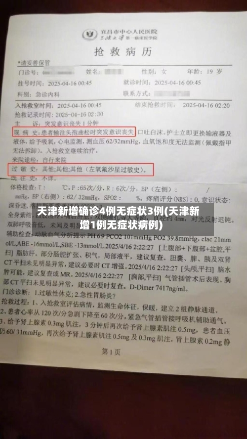 天津新增确诊4例无症状3例(天津新增1例无症状病例)