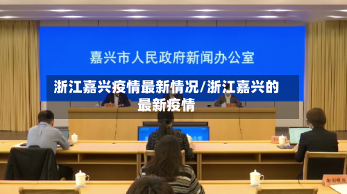 浙江嘉兴疫情最新情况/浙江嘉兴的最新疫情
