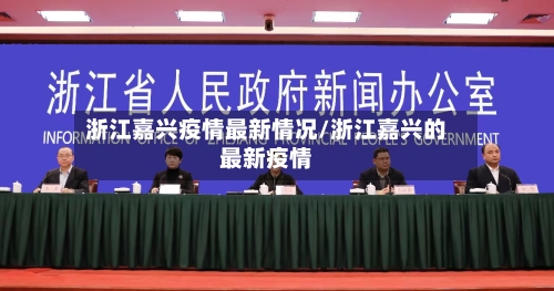 浙江嘉兴疫情最新情况/浙江嘉兴的最新疫情-第2张图片