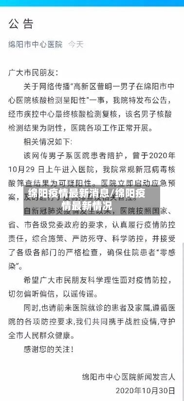 绵阳疫情最新消息/绵阳疫情最新情况-第2张图片