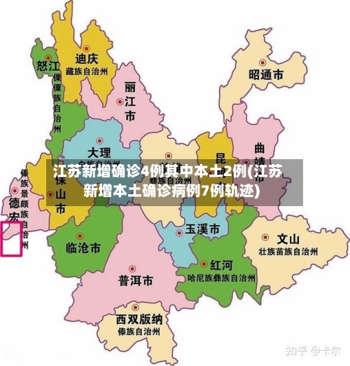 江苏新增确诊4例其中本土2例(江苏新增本土确诊病例7例轨迹)