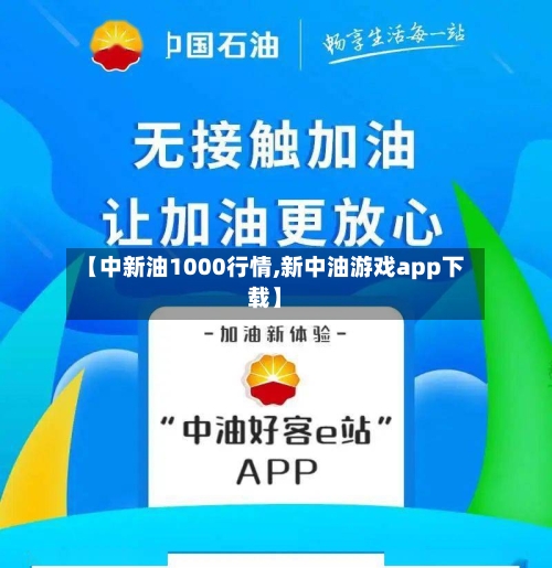 【中新油1000行情,新中油游戏app下载】