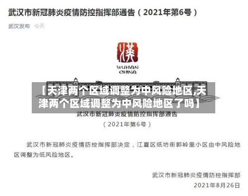 【天津两个区域调整为中风险地区,天津两个区域调整为中风险地区了吗】-第3张图片