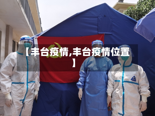 【丰台疫情,丰台疫情位置】