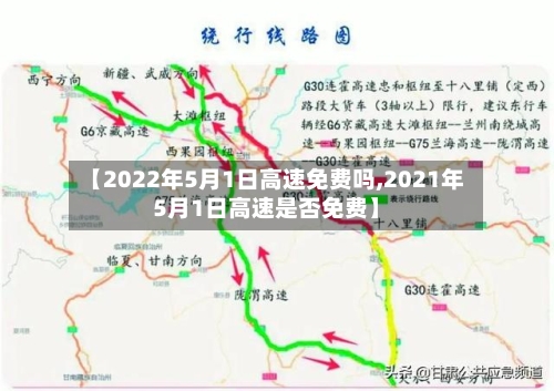 【2022年5月1日高速免费吗,2021年5月1日高速是否免费】