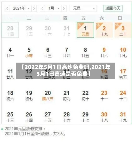 【2022年5月1日高速免费吗,2021年5月1日高速是否免费】-第2张图片
