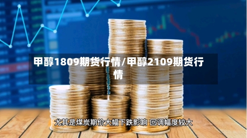甲醇1809期货行情/甲醇2109期货行情-第3张图片