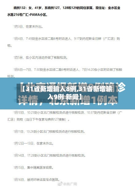 【31省新增输入8例,31省新增输入9例 新闻】-第3张图片