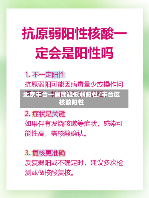 北京丰台一居民疑似弱阳性/丰台区核酸阳性-第3张图片
