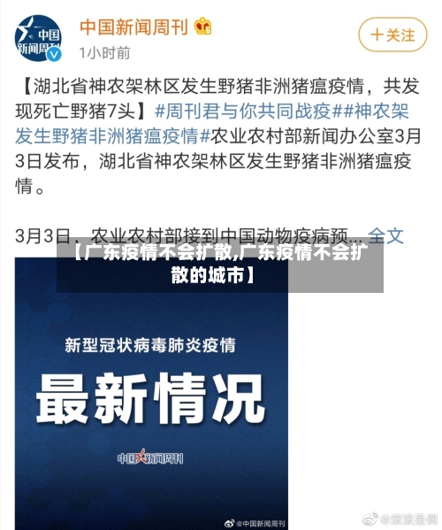 【广东疫情不会扩散,广东疫情不会扩散的城市】-第2张图片