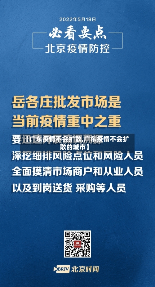 【广东疫情不会扩散,广东疫情不会扩散的城市】-第3张图片