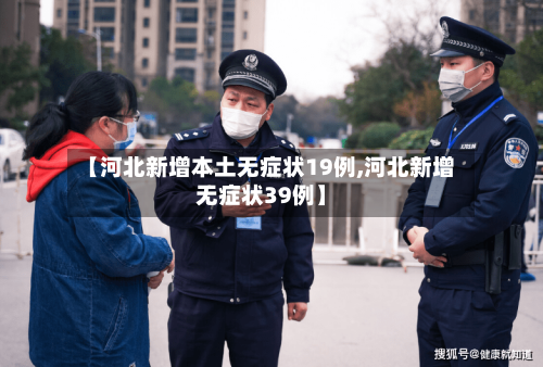 【河北新增本土无症状19例,河北新增无症状39例】-第3张图片