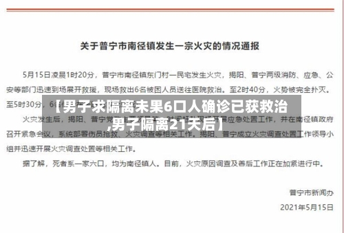 【男子求隔离未果6口人确诊已获救治,男子隔离21天后】