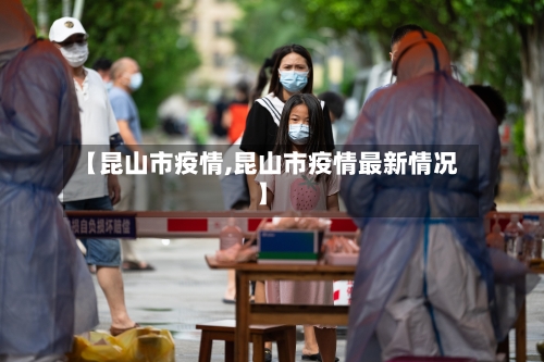 【昆山市疫情,昆山市疫情最新情况】-第3张图片