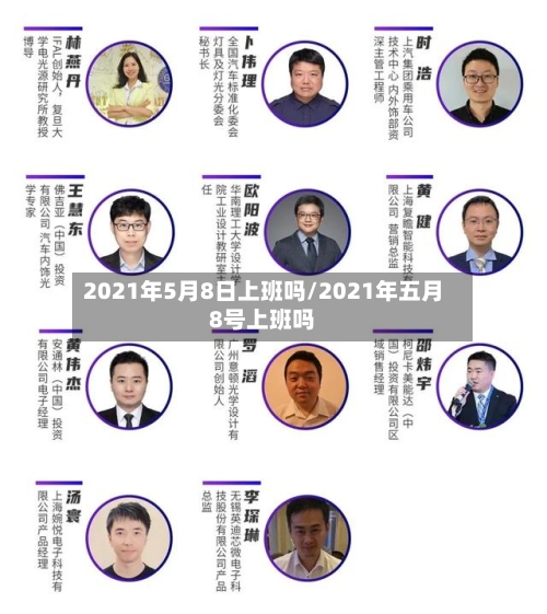 2021年5月8日上班吗/2021年五月8号上班吗-第2张图片