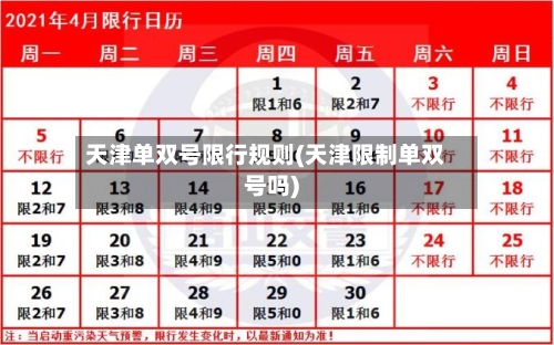 天津单双号限行规则(天津限制单双号吗)-第2张图片