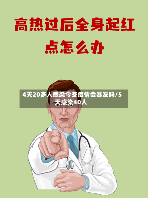 4天20多人感染今冬疫情会暴发吗/5天感染40人