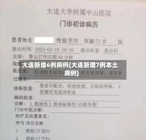 大连新增6例病例(大连新增7例本土病例)