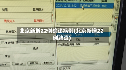 北京新增22例确诊病例(北京新增22例肺炎)