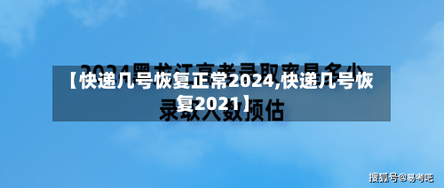 【快递几号恢复正常2024,快递几号恢复2021】-第2张图片