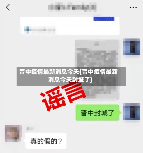 晋中疫情最新消息今天(晋中疫情最新消息今天封城了)-第2张图片