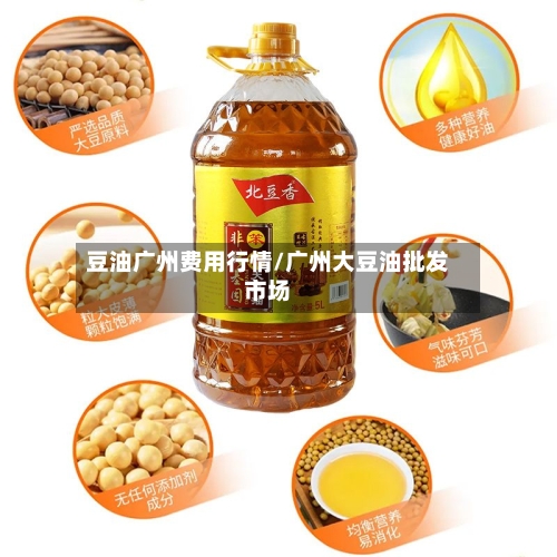 豆油广州费用行情/广州大豆油批发市场