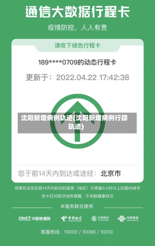 沈阳新增病例轨迹(沈阳新增病例行踪轨迹)-第3张图片