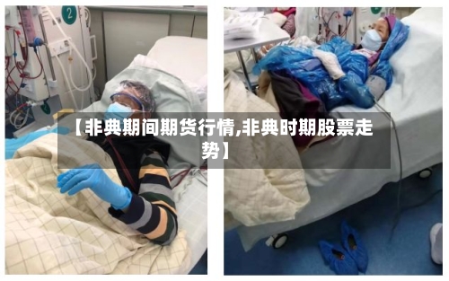 【非典期间期货行情,非典时期股票走势】