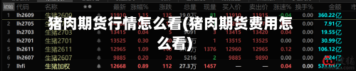 猪肉期货行情怎么看(猪肉期货费用怎么看)-第2张图片