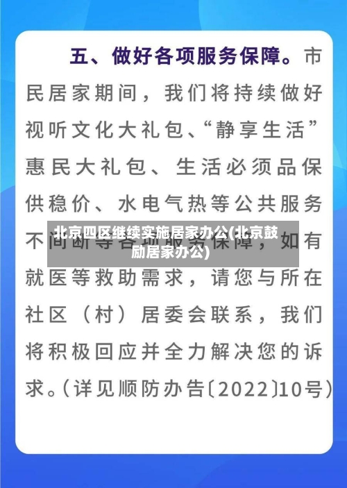 北京四区继续实施居家办公(北京鼓励居家办公)-第2张图片