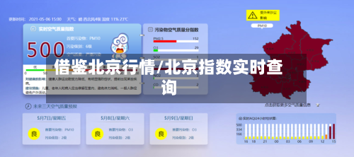 借鉴北京行情/北京指数实时查询-第3张图片