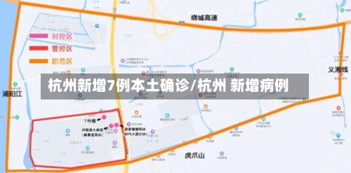 杭州新增7例本土确诊/杭州 新增病例