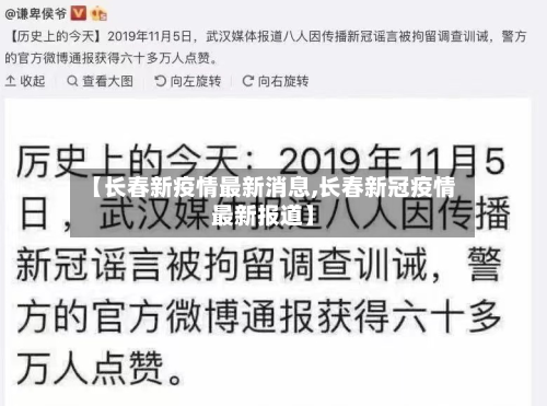 【长春新疫情最新消息,长春新冠疫情最新报道】-第2张图片