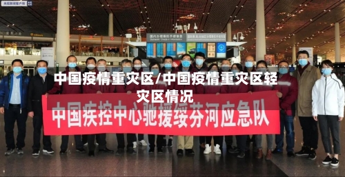 中国疫情重灾区/中国疫情重灾区轻灾区情况