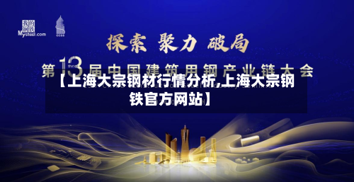 【上海大宗钢材行情分析,上海大宗钢铁官方网站】