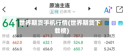 世界期货手机行情(世界期货下载榜)