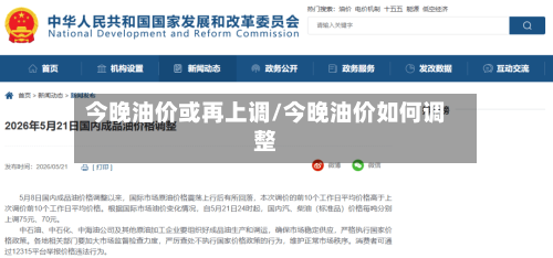 今晚油价或再上调/今晚油价如何调整-第2张图片