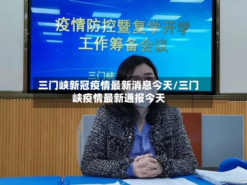 三门峡新冠疫情最新消息今天/三门峡疫情最新通报今天-第3张图片