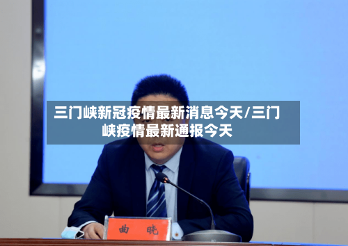 三门峡新冠疫情最新消息今天/三门峡疫情最新通报今天-第2张图片