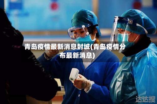 青岛疫情最新消息封城(青岛疫情分布最新消息)-第2张图片