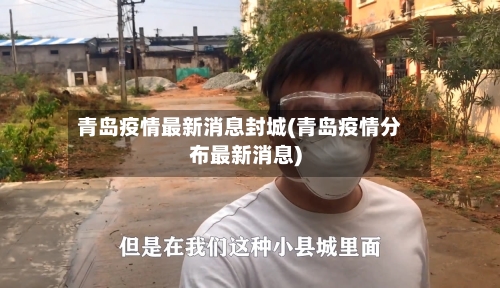 青岛疫情最新消息封城(青岛疫情分布最新消息)