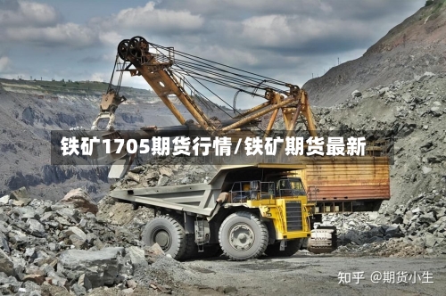 铁矿1705期货行情/铁矿期货最新-第2张图片