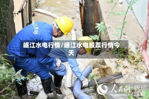 岷江水电行情/岷江水电股票行情今天