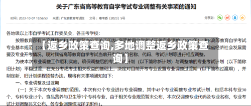 【返乡政策查询,多地调整返乡政策查询】
