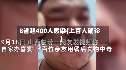 8省超400人感染(上百人确诊)