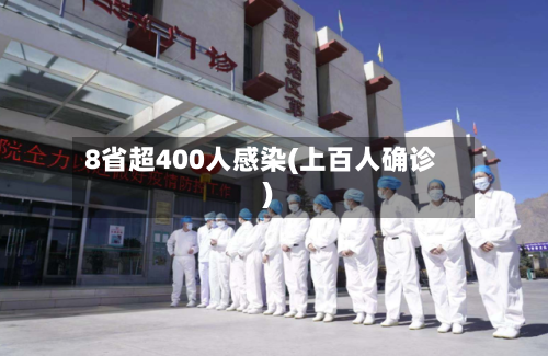 8省超400人感染(上百人确诊)-第2张图片
