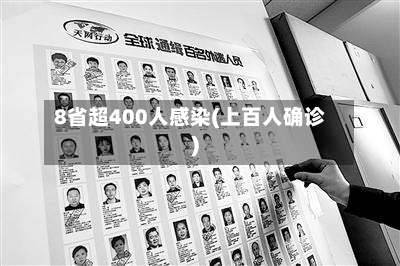 8省超400人感染(上百人确诊)-第3张图片