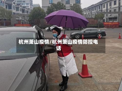 杭州萧山疫情/杭州萧山疫情防控电话